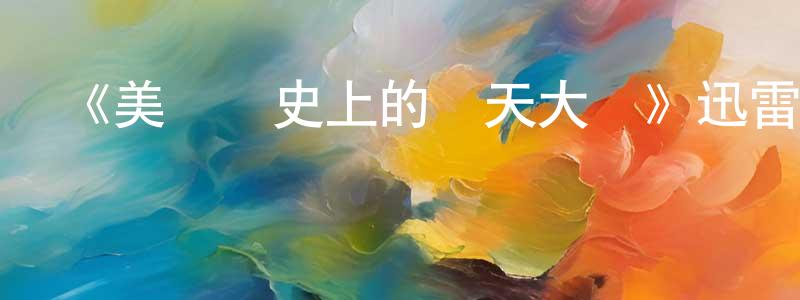 陳念軍發布《美國歷史上的彌天大謊》迅雷下載/在線觀看-選秀綜藝-美劇天堂
